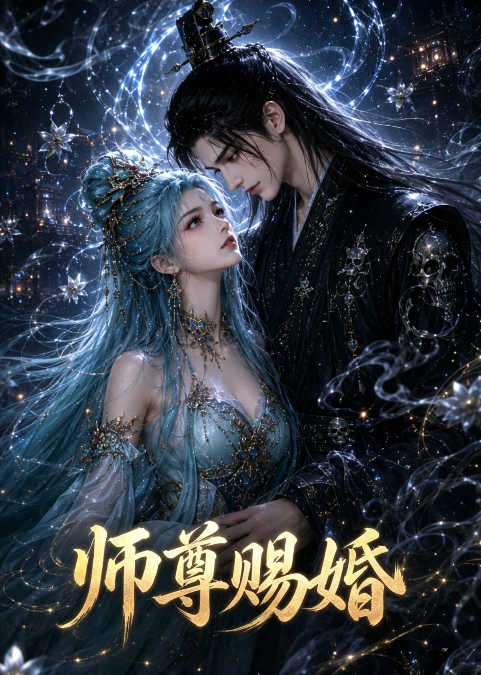 师尊赐婚封面