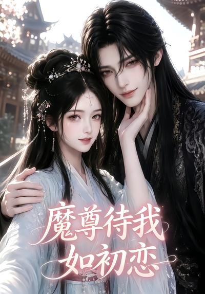 魔尊待我如初恋封面