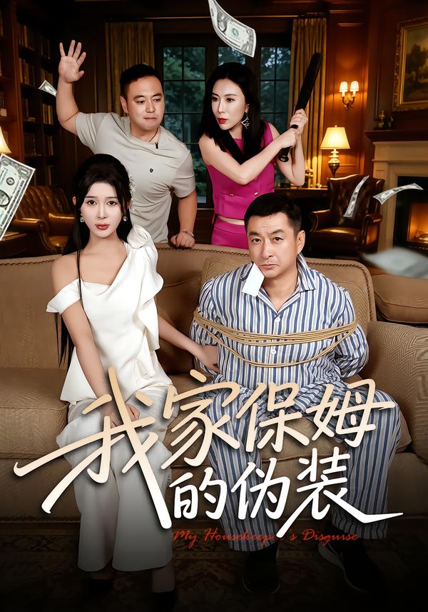 我家保姆的伪装封面
