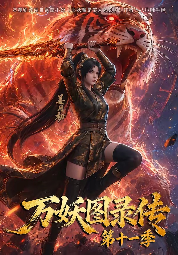 万妖图录第十一季封面