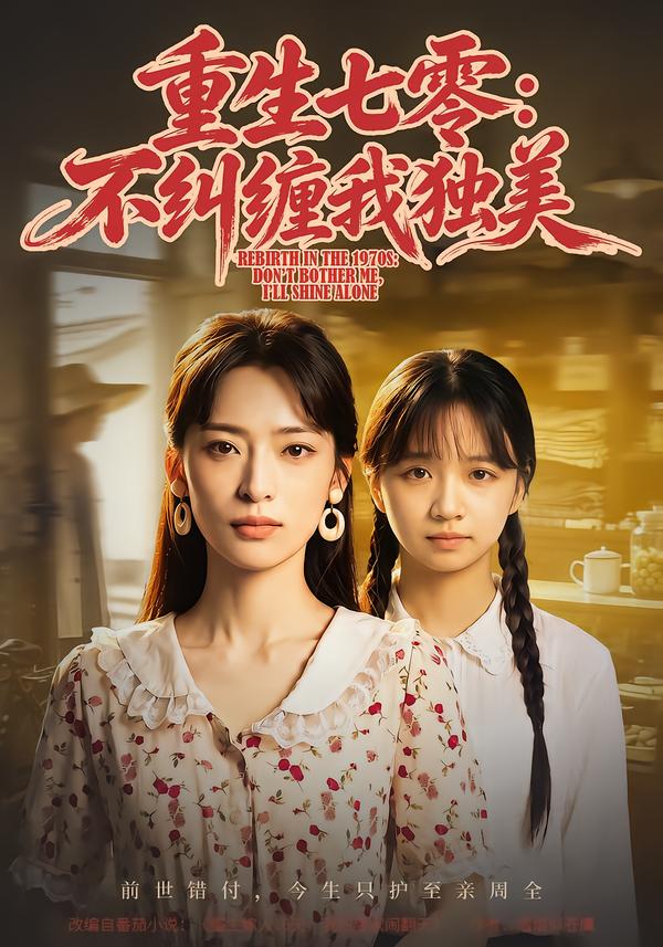 重生七零：不纠缠我独美封面