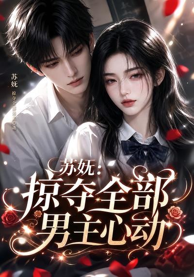 苏妩：掠夺全部男主心动封面