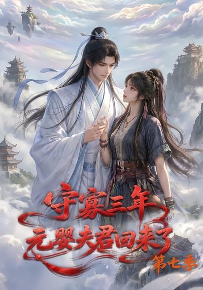 守寡三年，元婴夫君回来了第七季封面