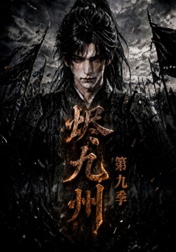 烬九州第九季封面