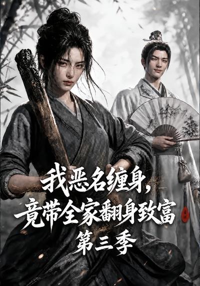 我恶名缠身，竟带全家翻身致富第三季封面
