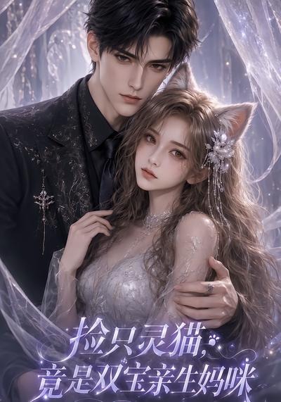 捡只灵猫，竟是双宝亲生妈咪封面