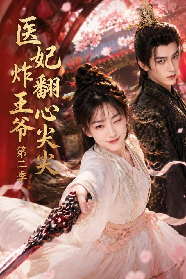 医妃炸翻王爷心尖尖第二季封面