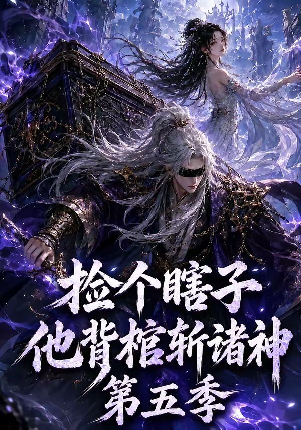 捡个瞎子他背棺斩诸神第五季封面