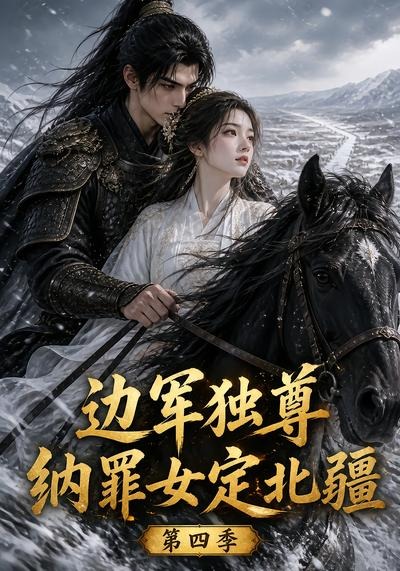 边军独尊：纳罪女定北疆第四季封面