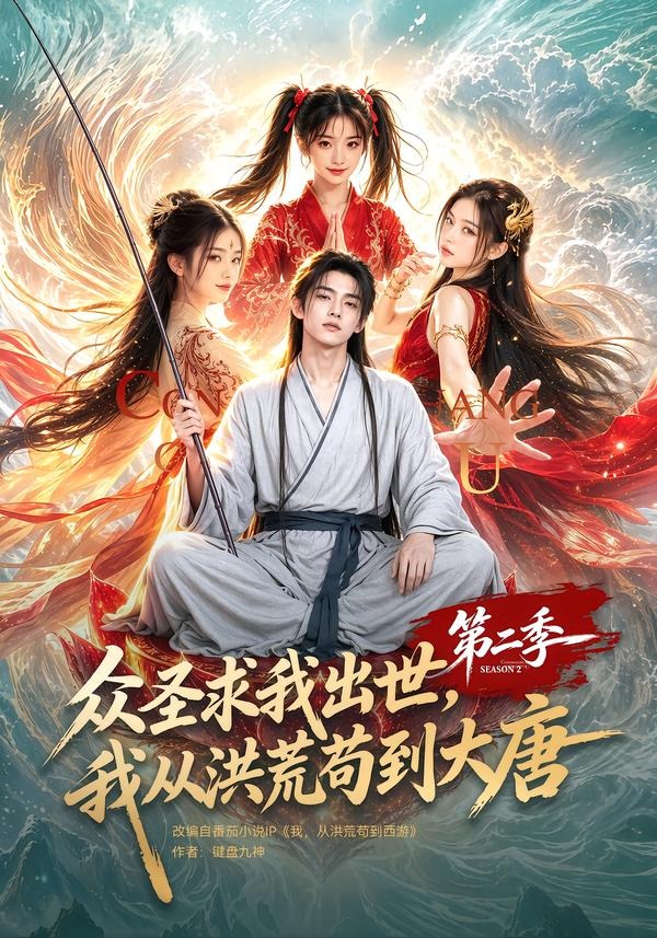 众圣求我出世，我从洪荒苟到大唐第二季封面