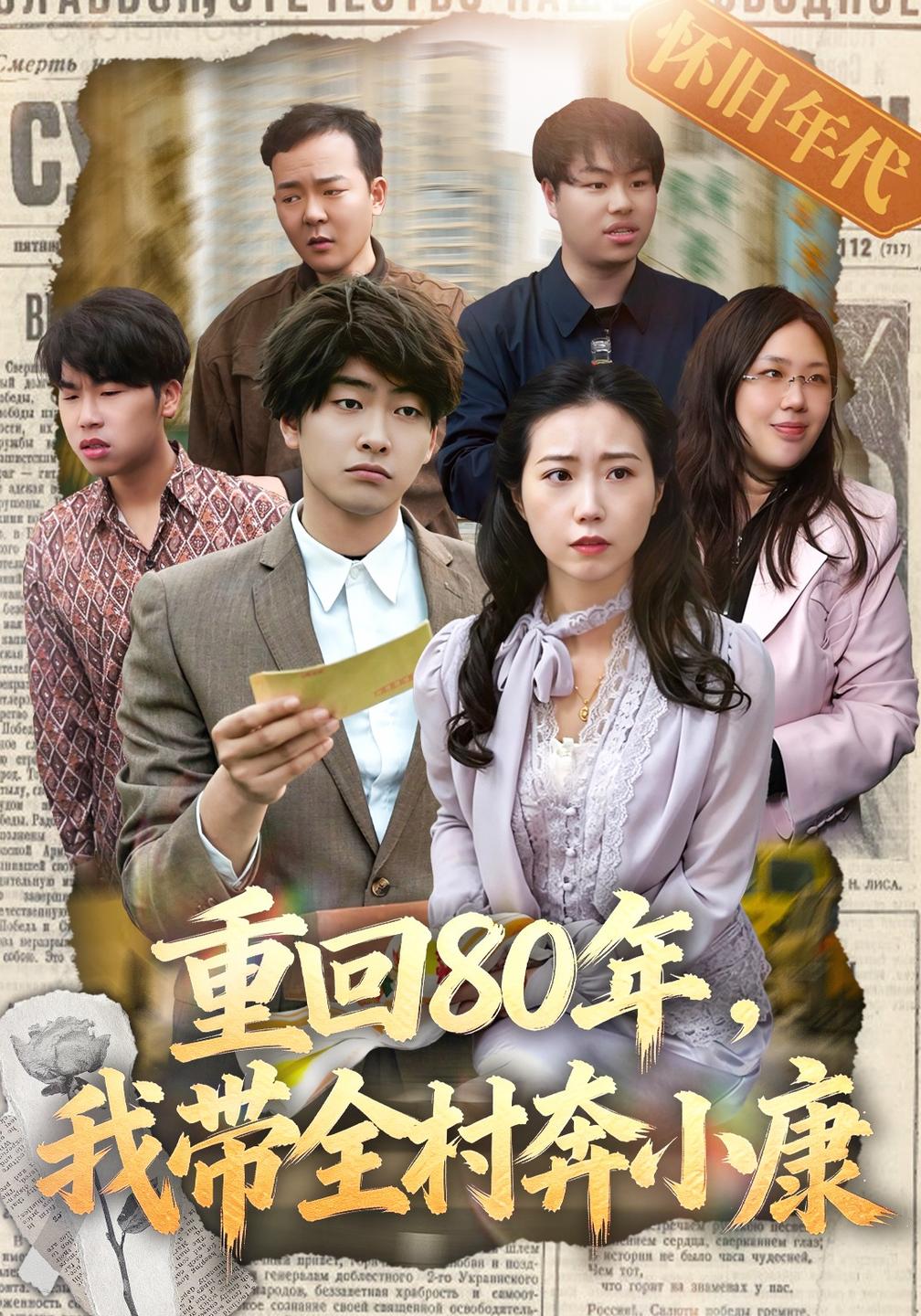 重回80年，我带全村奔小康封面