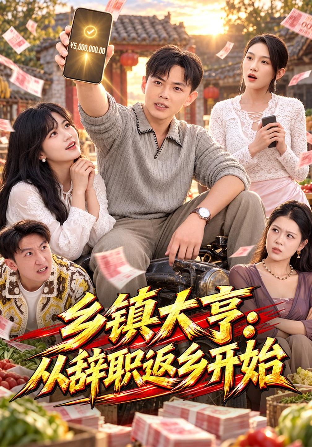 乡镇大亨：从辞职返乡开始封面
