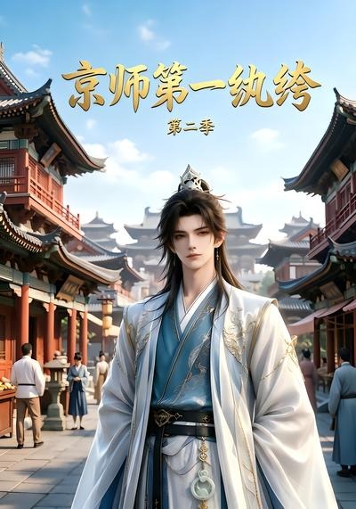 京师第一纨绔第二季封面