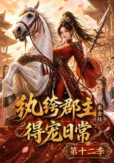 纨绔郡主得宠日常：秦金枝第十二季封面