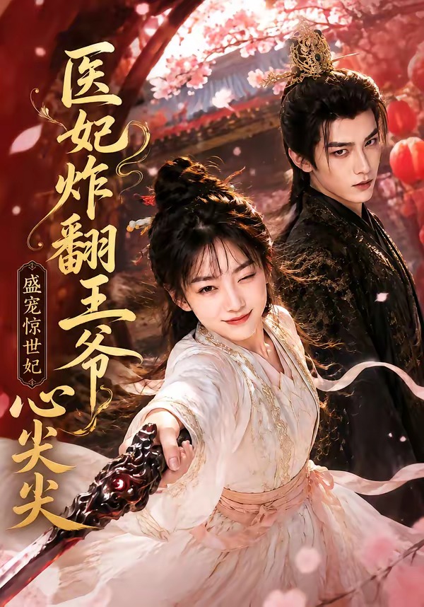医妃炸翻王爷心尖尖封面