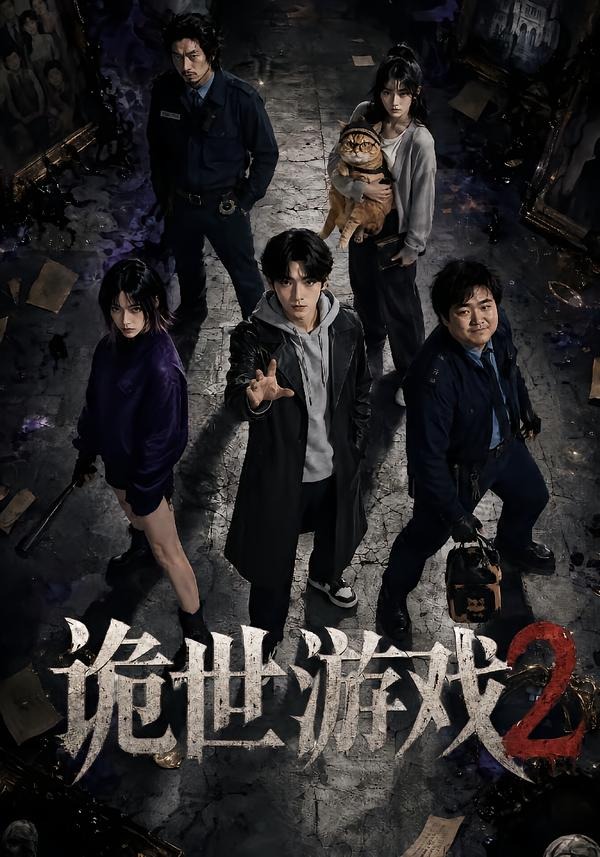 诡世游戏2封面