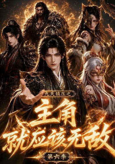 九天镇压之主角就应该无敌第六季封面