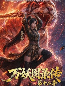万妖图录传第十二季封面