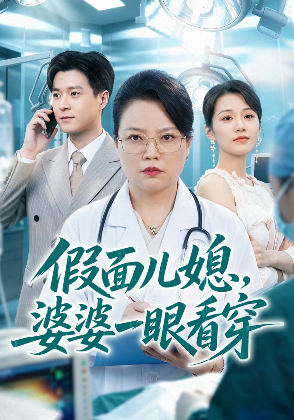 假面儿媳，婆婆一眼看穿封面