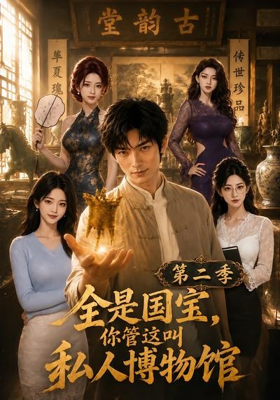 全是国宝，你管这叫私人博物馆第二季封面