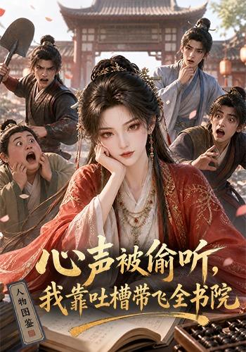 心声被偷听，我靠吐槽带飞全书院第一季封面