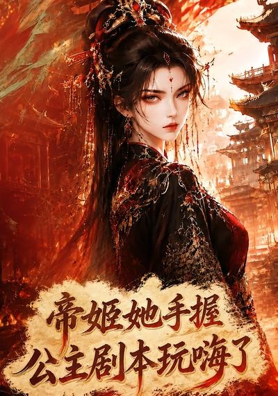 帝姬她手握公主剧本玩嗨了封面