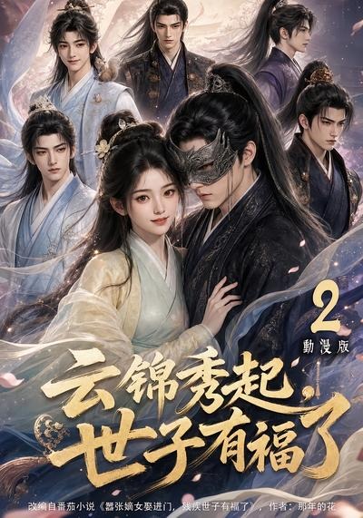 云锦秀起，世子有福了动漫版2封面