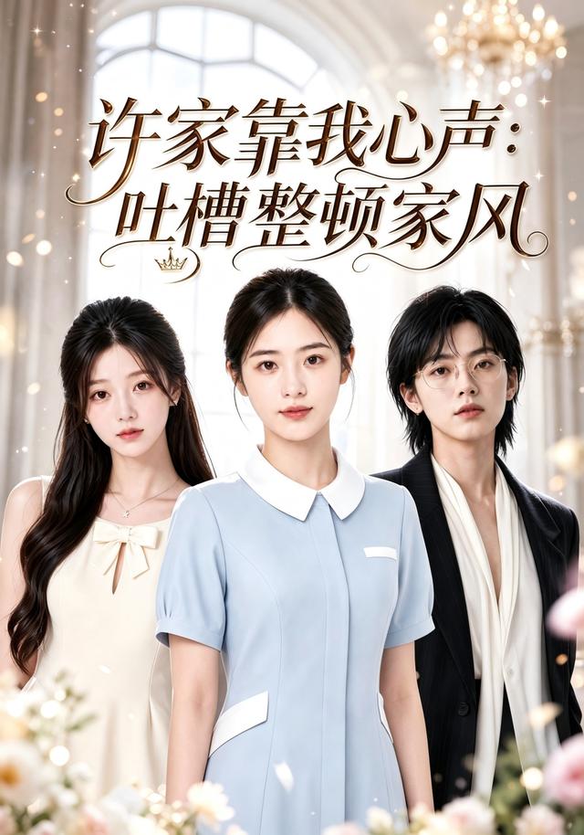 许家靠我心声：吐槽整顿家风封面
