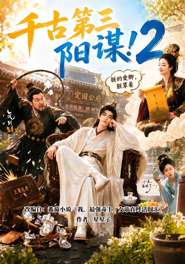 千古第三阳谋2封面
