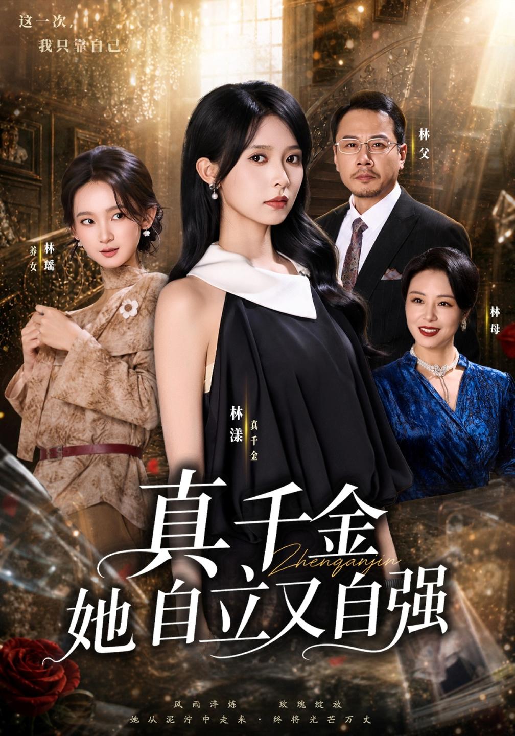 真千金她自立又自强封面