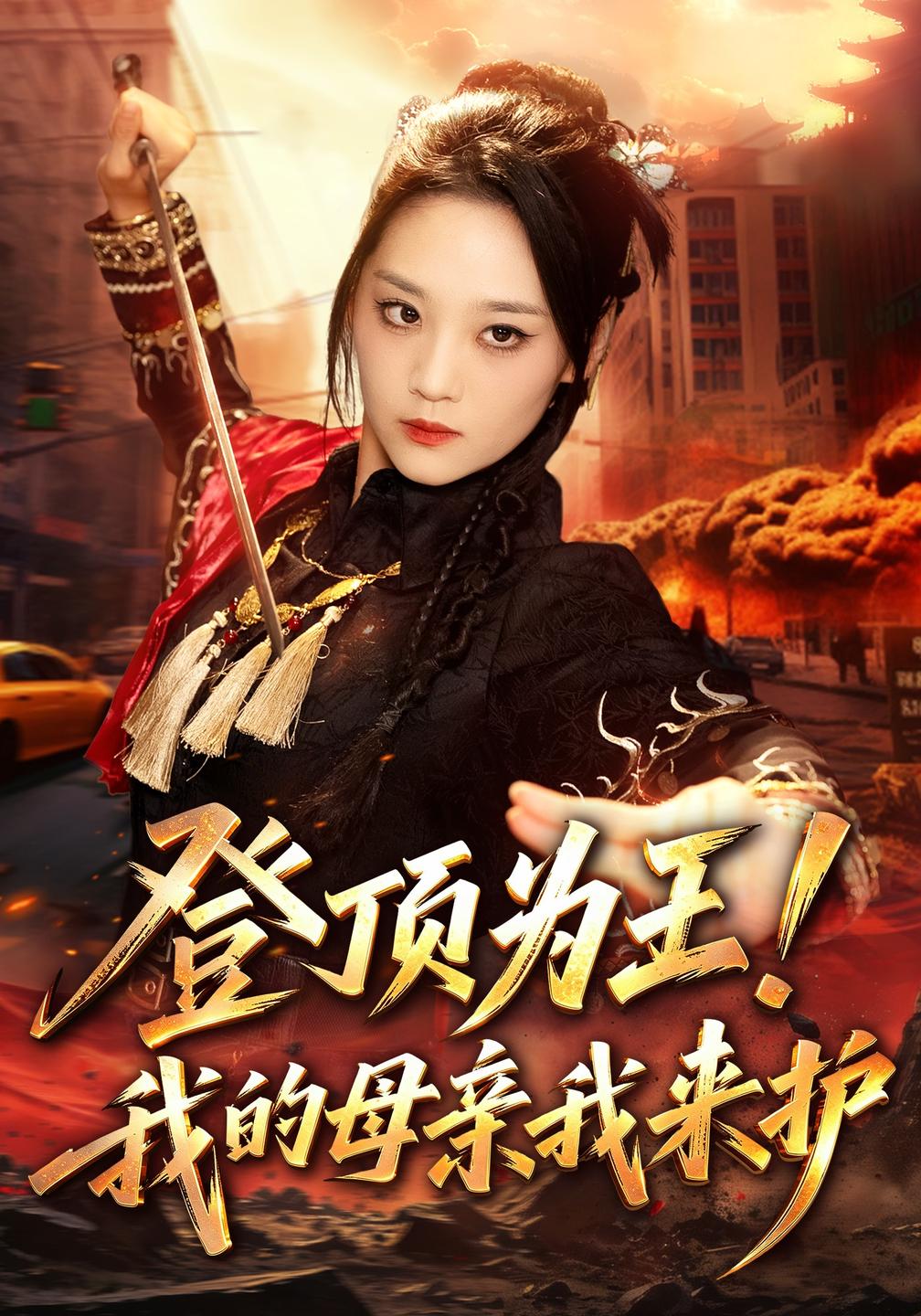 登顶为王！我的母亲我来护封面