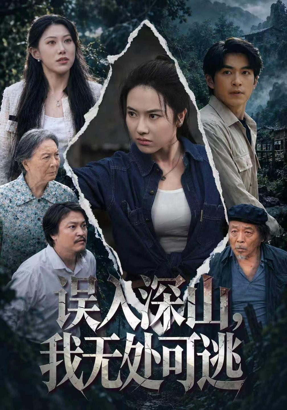 误入深山，我无处可逃封面