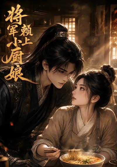将军赖上小厨娘封面
