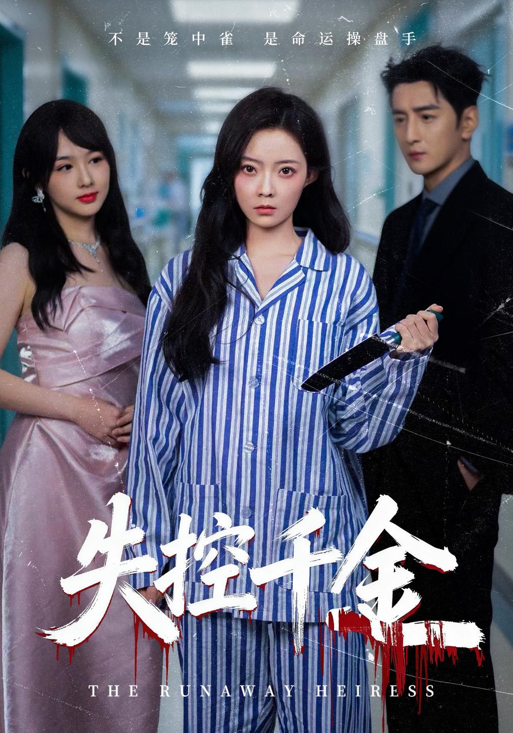 失控千金封面