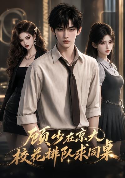 顾少在京大，校花排队求同桌(AI漫剧)封面