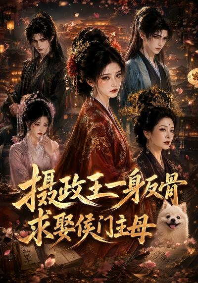 摄政王一身反骨，求娶侯门主母封面