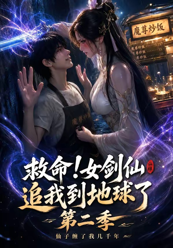 救命！女剑仙追我到地球了第二季封面