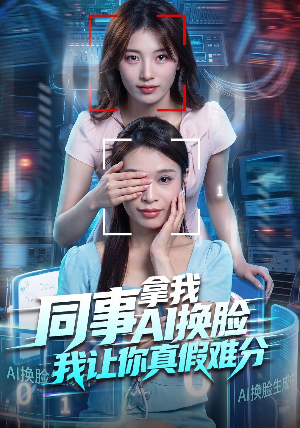 同事拿我AI换脸，我让你真假难分封面