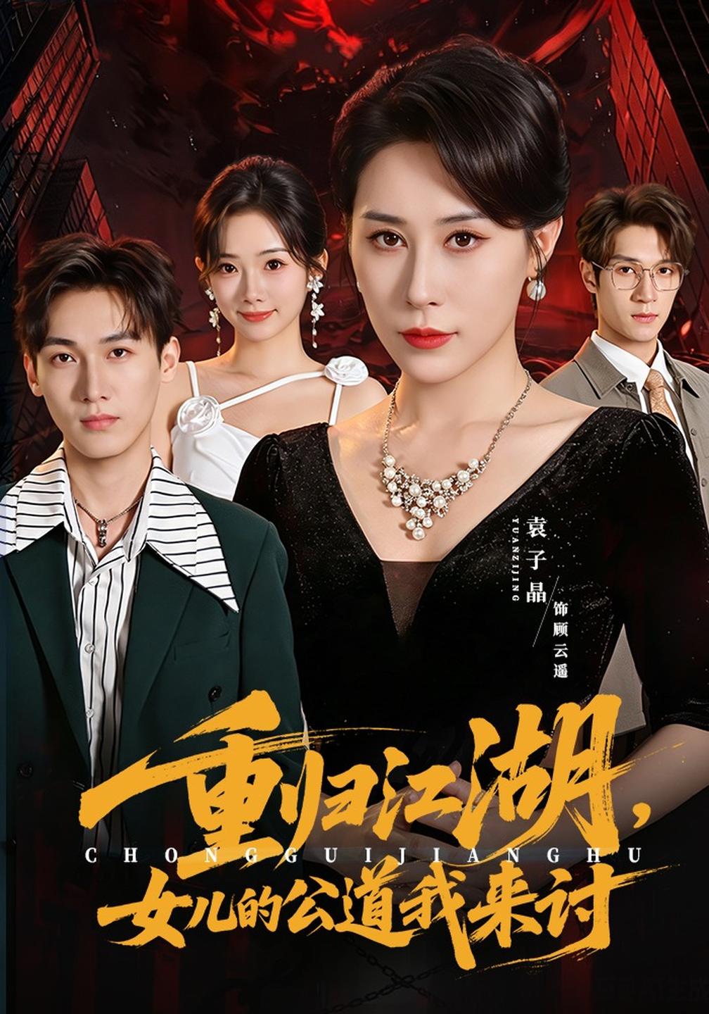 重归江湖，女儿的公道我来讨封面