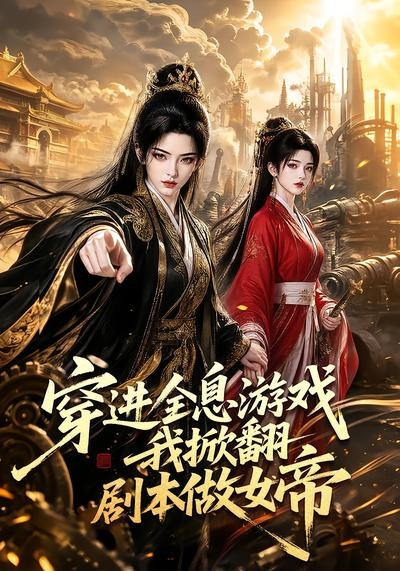 穿进全息游戏我掀翻剧本做女帝封面