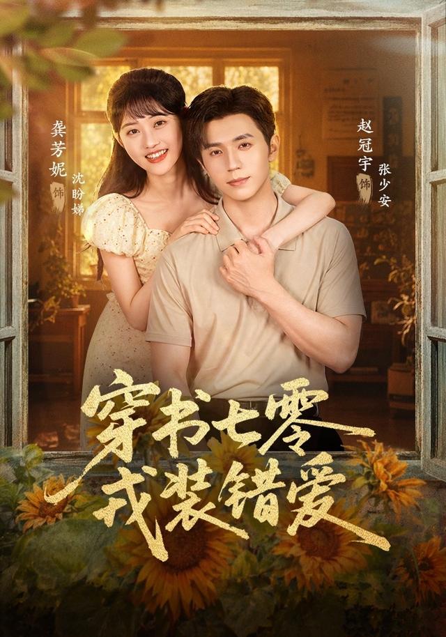 穿书七零，戎装错爱封面