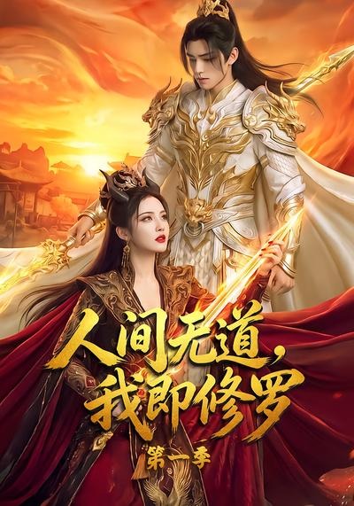 人间无道，我即修罗第一季封面