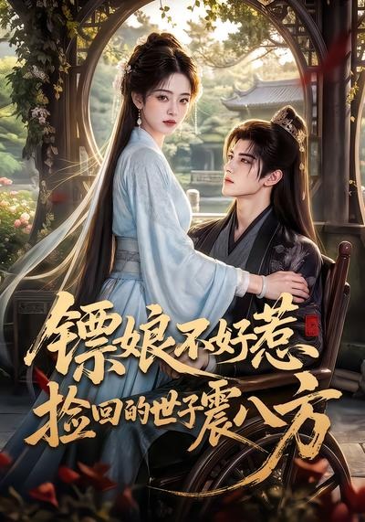 镖娘不好惹捡回的世子震八方封面