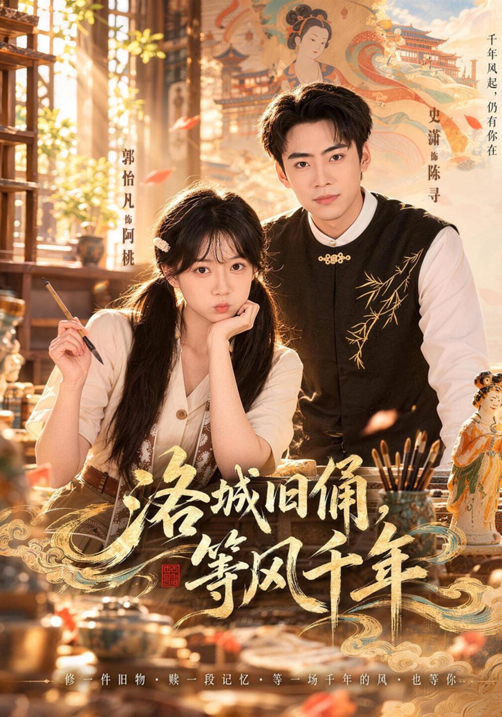 洛城旧俑，等风千年封面