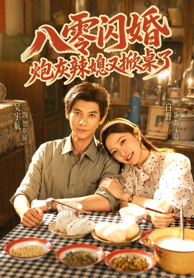八零闪婚，炮灰辣媳又掀桌了封面