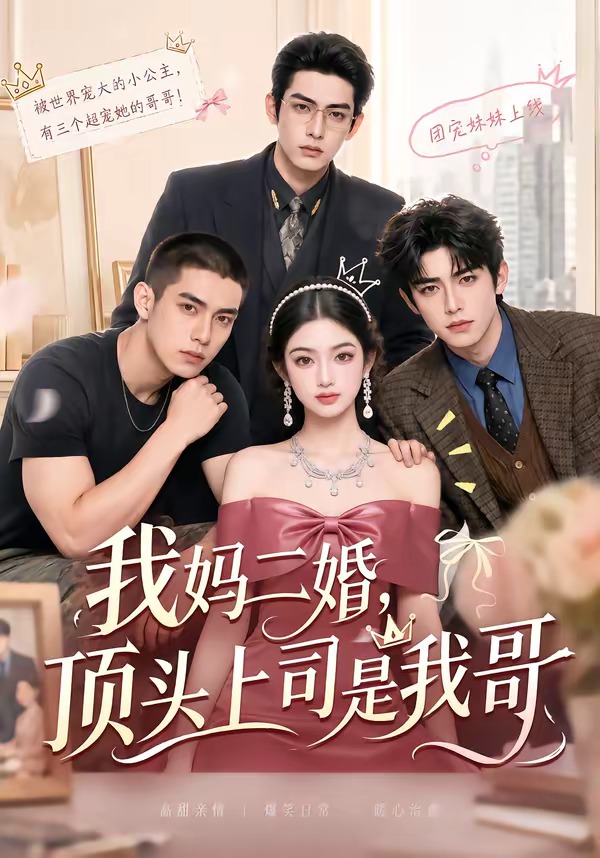 我妈二婚，顶头上司是我哥封面