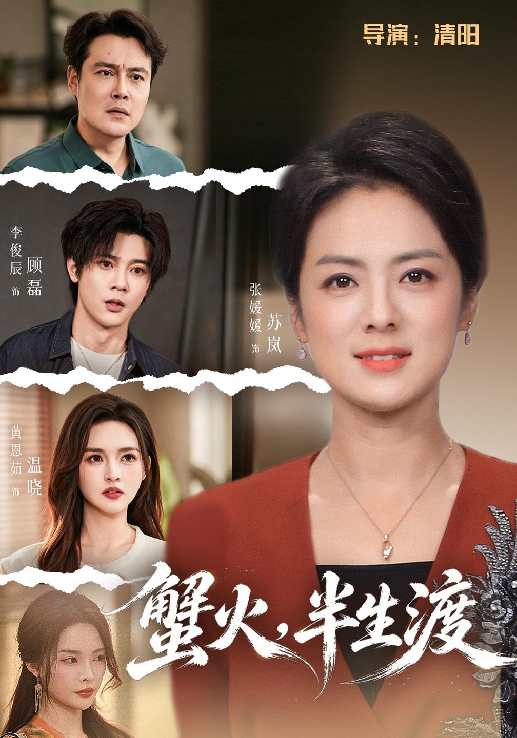 蟹火，半生渡封面