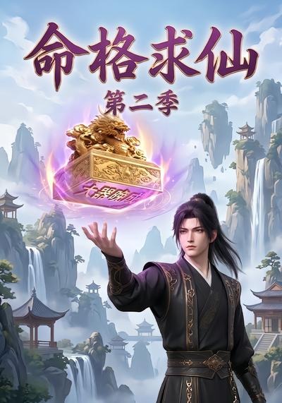 命格求仙第二季封面