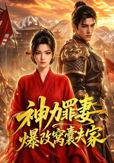 神力罪妻爆改窝囊夫家封面