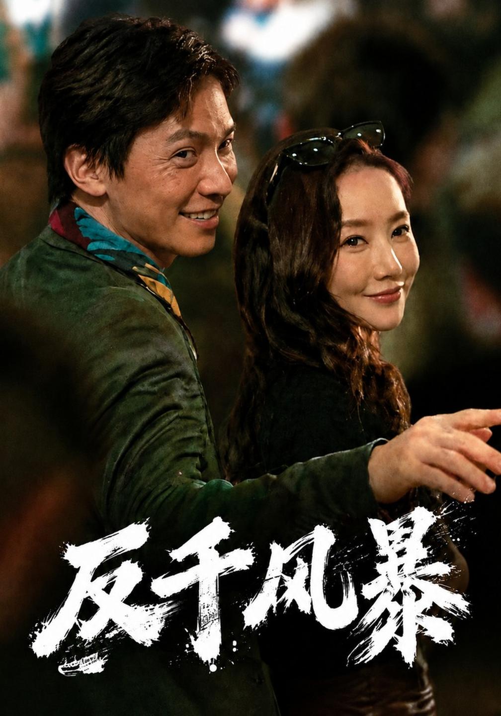 反千风暴封面